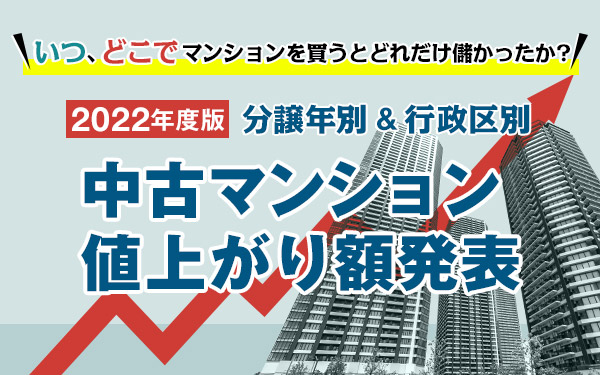 分譲年別行政区別マンション中古値上がり率（額）【2022年度版】