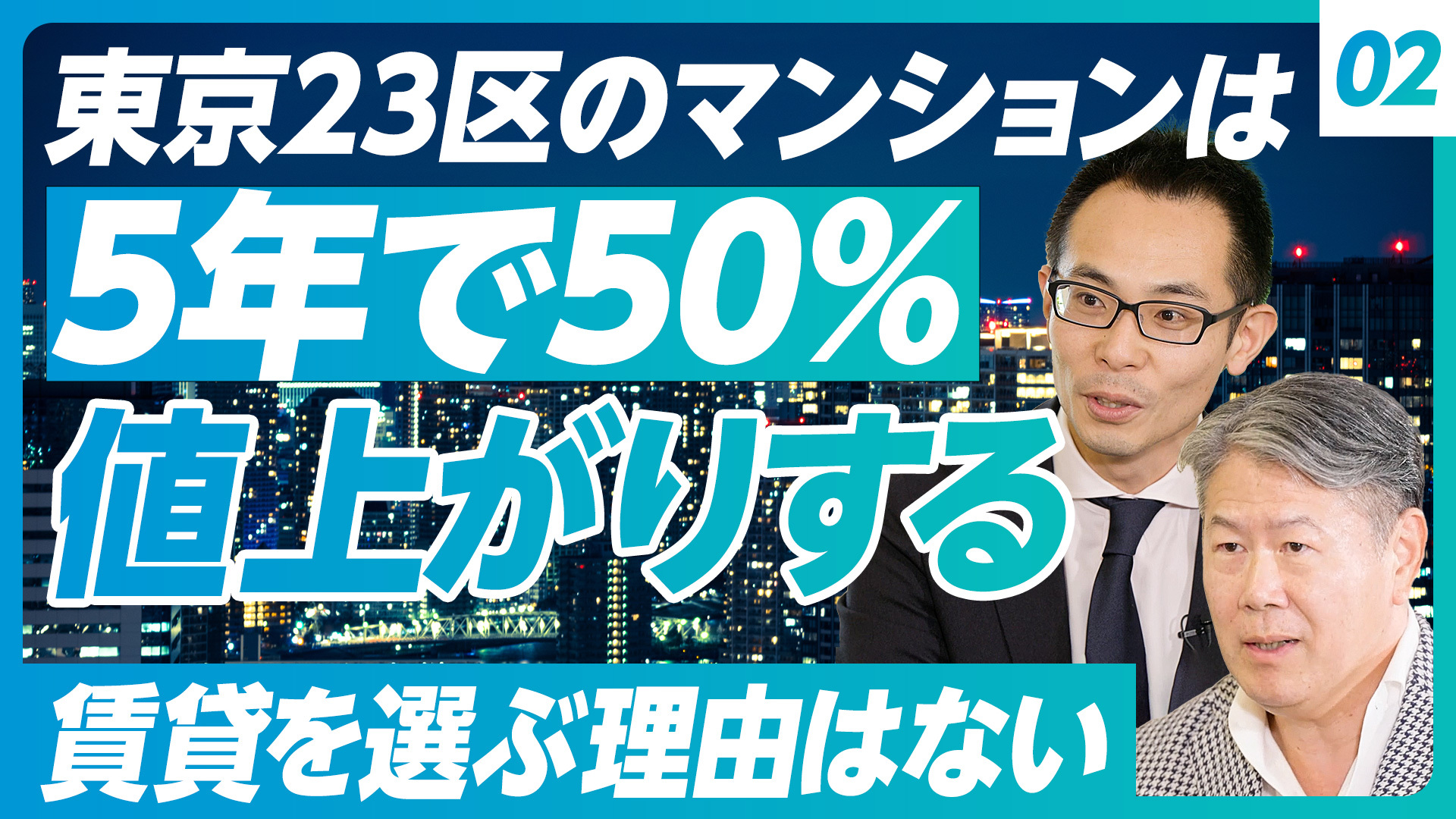 東京２３区のマンションは５年で５０％値上がりする。賃貸を選ぶ理由はない