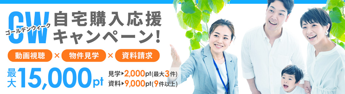 GW自宅購入応援キャンペーン｜住まいサーフィン