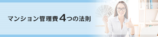 マンション管理費4つの法則