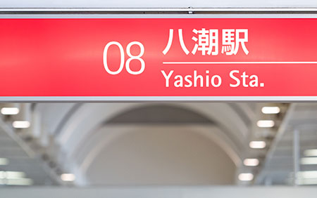 八潮駅「東京へも行きやすい、将来性のある街！」