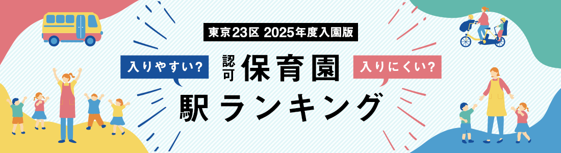 保育園に入りやすい？駅ランキング