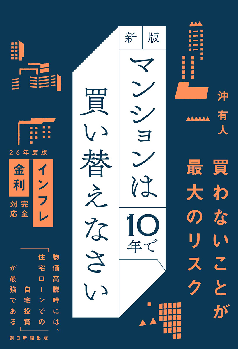 沖 有人著「マンションは10年で買い替えなさい 2026年版」｜マンション