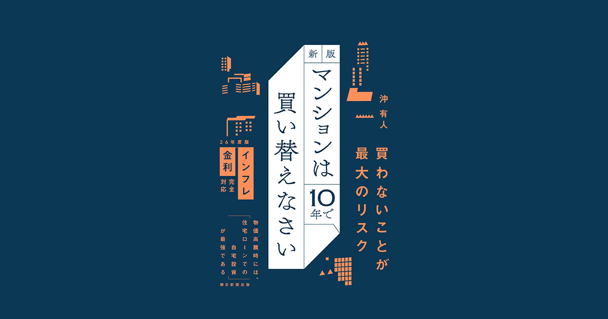 沖 有人著「マンションは10年で買い替えなさい 2026年版」｜マンション情報の住まいサーフィン