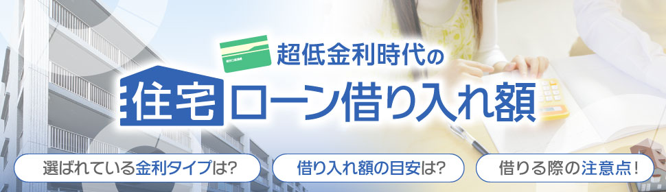 超低金利時代の住宅ローン借り入れ額